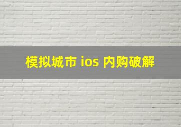 模拟城市 ios 内购破解